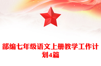 部編七年級語文上冊教學(xué)工作計劃4篇