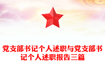 黨支部書記個人述職與黨支部書記個人述職報告三篇