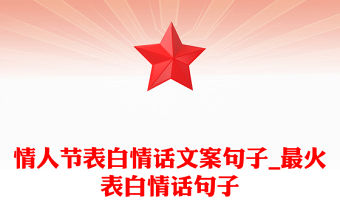 情人節表白情話文案句子_最火表白情話句子