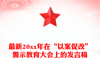 最新20xx年在“以案促改”警示教育大會上的發(fā)言稿