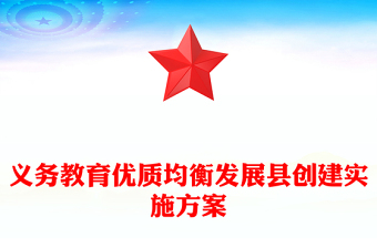 義務(wù)教育優(yōu)質(zhì)均衡發(fā)展縣創(chuàng)建實施方案