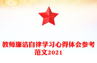 教師廉潔自律學習心得體會參考范文2021