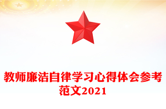 教師廉潔自律學(xué)習(xí)心得體會(huì)參考范文2021