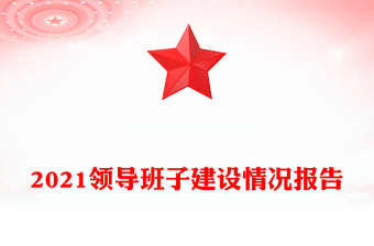 2021領(lǐng)導(dǎo)班子建設(shè)情況報告