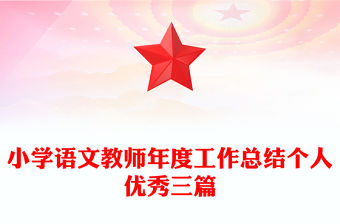 小學語文教師年度工作總結個人優秀三篇