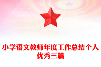 小學(xué)語文教師年度工作總結(jié)個人優(yōu)秀三篇