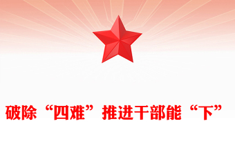 破除“四難”推進干部能“下”