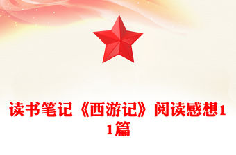 讀書筆記《西游記》閱讀感想11篇