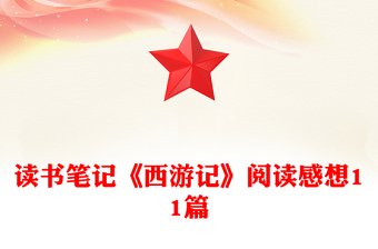 讀書筆記《西游記》閱讀感想11篇