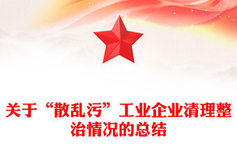 關(guān)于“散亂污”工業(yè)企業(yè)清理整治情況的總結(jié)