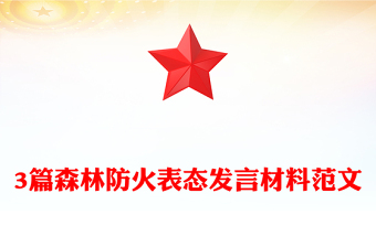 3篇森林防火表態(tài)發(fā)言材料范文