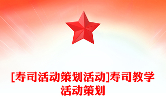 [壽司活動(dòng)策劃活動(dòng)]壽司教學(xué)活動(dòng)策劃