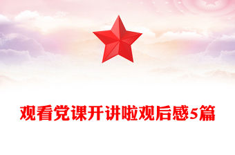 觀看黨課開講啦觀后感5篇