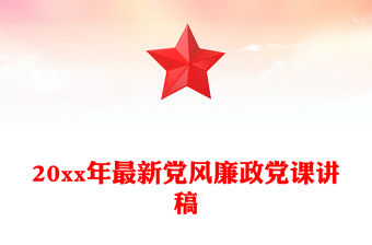 20xx年最新黨風廉政黨課講稿