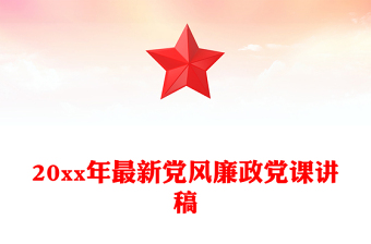 20xx年最新黨風廉政黨課講稿