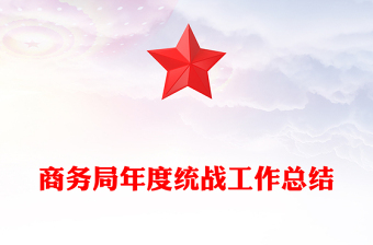 商務(wù)局年度統(tǒng)戰(zhàn)工作總結(jié)