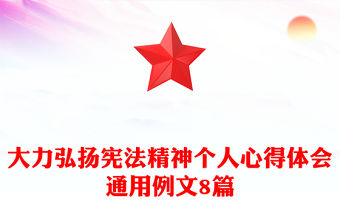 大力弘揚憲法精神個人心得體會通用例文8篇