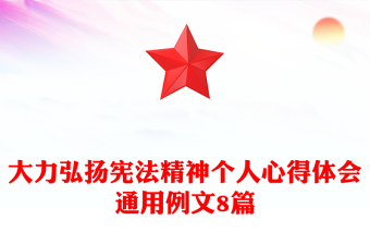 大力弘揚憲法精神個人心得體會通用例文8篇