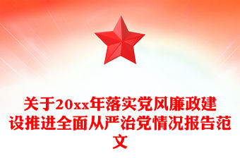 關(guān)于20xx年落實黨風(fēng)廉政建設(shè)推進全面從嚴(yán)治黨情況報告范文