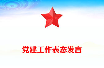 黨建工作表態發言