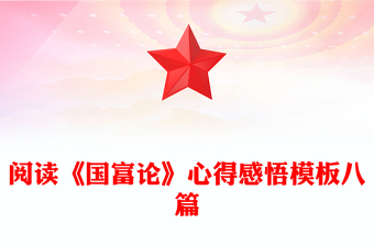 閱讀《國(guó)富論》心得感悟模板八篇