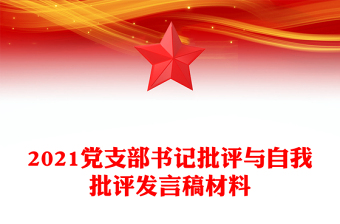 2021黨支部書記批評與自我批評發(fā)言稿材料