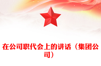 在公司職代會(huì)上的講話（集團(tuán)公司）