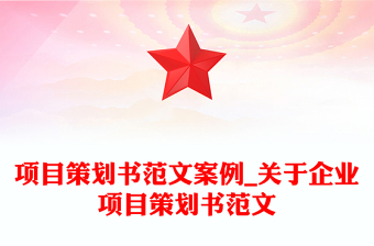 項目策劃書范文案例_關(guān)于企業(yè)項目策劃書范文