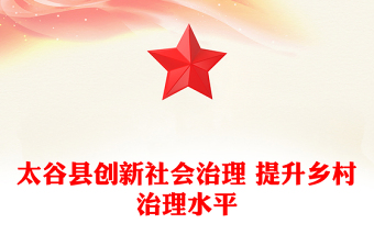 太谷縣創(chuàng)新社會治理 提升鄉(xiāng)村治理水平