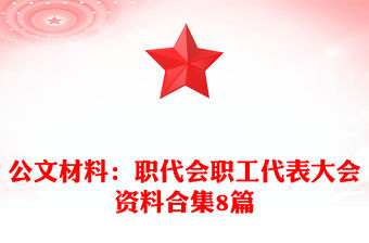 公文材料：職代會職工代表大會資料合集8篇