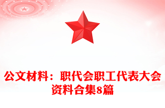 公文材料:職代會職工代表大會資料合集8篇