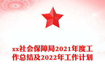 xx社會保障局2021年度工作總結及2022年工作計劃