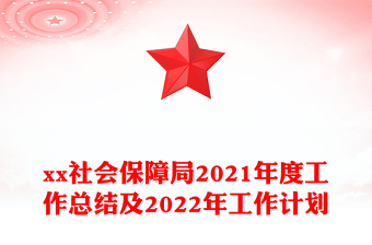 xx社會保障局2021年度工作總結及2022年工作計劃