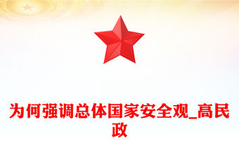 為何強調總體國家安全觀_高民政