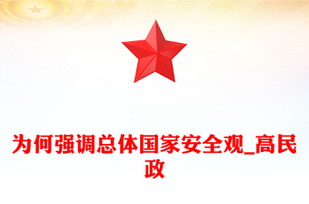 為何強(qiáng)調(diào)總體國(guó)家安全觀_高民政