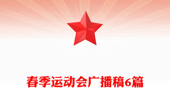 春季運動會廣播稿6篇