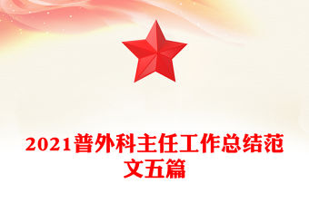 2021普外科主任工作總結范文五篇