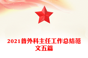 2021普外科主任工作總結(jié)范文五篇