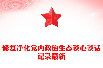 修復(fù)凈化黨內(nèi)政治生態(tài)談心談話(huà)記錄最新