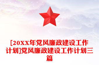 [20XX年黨風廉政建設工作計劃]黨風廉政建設工作計劃三篇