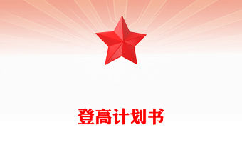 登高計(jì)劃書