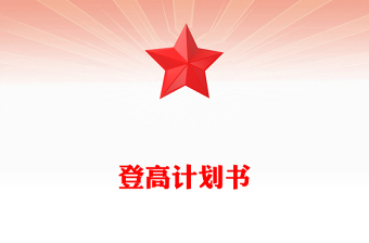 登高計(jì)劃書