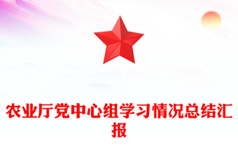 農(nóng)業(yè)廳黨中心組學(xué)習(xí)情況總結(jié)匯報