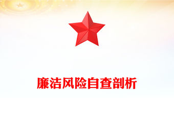 廉潔風險自查剖析