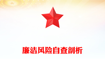 廉潔風(fēng)險(xiǎn)自查剖析