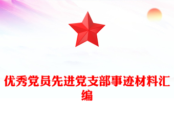 優(yōu)秀黨員先進黨支部事跡材料匯編