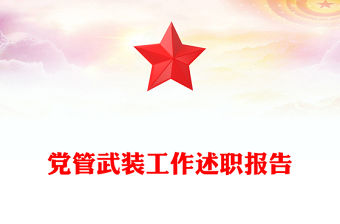 黨管武裝工作述職報告