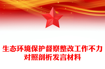 生態(tài)環(huán)境保護(hù)督察整改工作不力對照剖析發(fā)言材料