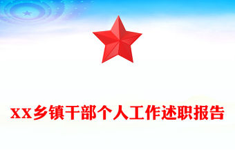 XX鄉(xiāng)鎮(zhèn)干部個(gè)人工作述職報(bào)告