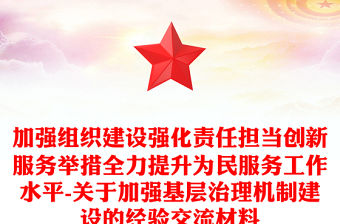 加強組織建設強化責任擔當創新服務舉措全力提升為民服務工作水平-關于加強基層治理機制建設的經驗交流材料